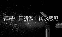 都是中国骄傲！崔永熙见证王楚钦夺冠 此前杨瀚森出席任挑边嘉宾