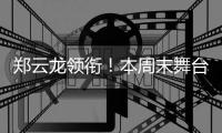郑云龙领衔！本周末舞台剧《魔幻时刻》登陆珠海