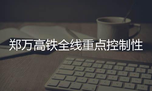 风险最高的道贯铁路