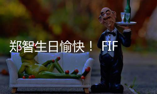 愉快郑智入选了国足教练组
