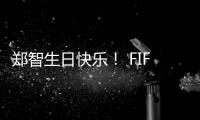 郑智生日快乐！ FIFA送上祝福：传奇队长