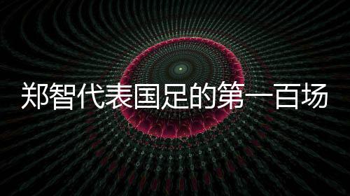 初步圈定为比利时、