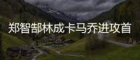 郑智郜林成卡马乔进攻首选 郜林2场3球稳坐NO.1