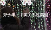 郑永年：中美关系是美国内部问题的“牺牲品”