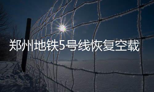 铁路各条线路均已抢通