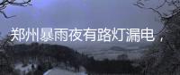 郑州暴雨夜有路灯漏电，有市民涉水时倒地