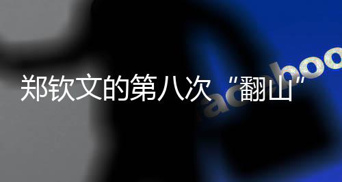 郑钦文在比赛中发球