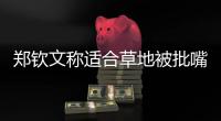 郑钦文称适合草地被批嘴硬，王欣瑜独扛金花大旗被评真正一姐