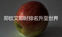 郑钦文即时排名升至世界第六	，与保利尼3次交手全胜
