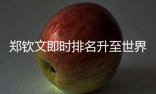 郑钦文对保利尼保持全胜