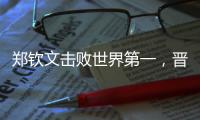 郑钦文击败世界第一�，晋级巴黎奥运会网球女单决赛