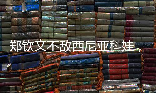 郑钦文在草地赛场取得突破