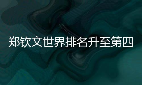 文世位温网大赛就在眼前