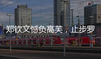 郑钦文憾负高芙
，止步罗马站四强