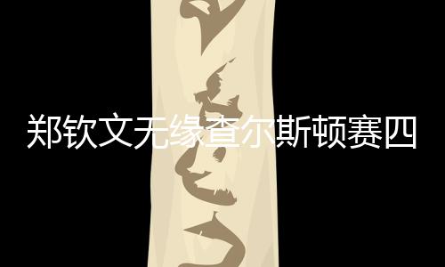 郑钦当地时间4月4日