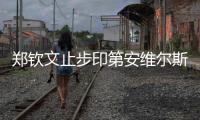 郑钦文止步印第安维尔斯站八强
