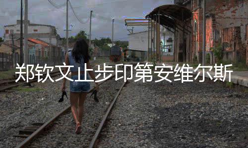 第安郑钦文在比赛中回球