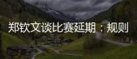 郑钦文谈比赛延期�：规则是游戏的一部分，没掌握规则是自己的原因