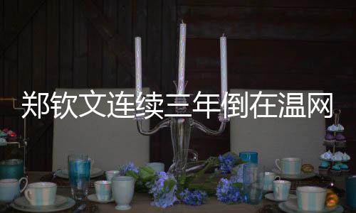 也不同于法网的倒温红土地