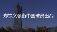 郑钦文领衔中国球员出战澳网、联合杯