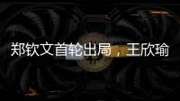 郑钦文首轮出局	�，王欣瑜保持热度