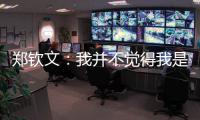 郑钦文：我并不觉得我是一个在草地上打不好的球员