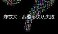郑钦文
：我能尽快从失败中走出来