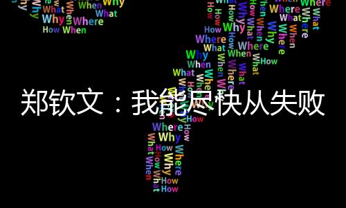 曾10次击败世界前十选手