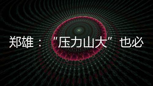 让队员在场上自由发挥去