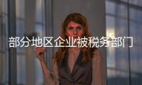 部分地区企业被税务部门“倒查30年”及要求补税？ 国家税务总局回应