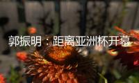 郭振明：距离亚洲杯开幕仅剩50余天	，中国女篮必须强化危机意识
