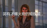 郭有才爆火前的短视频，藏着流量之外的时代故事丨记者手记
