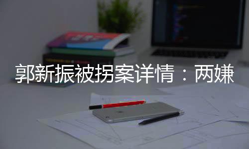 郭新振一家人举行了认亲仪式