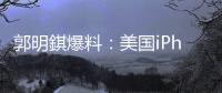郭明錤爆料：美国iPhone机型的中国生产线已停产