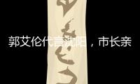 郭艾伦代言沈阳	，市长亲自颁发证书；赵继伟和辽宁队达成续约意向