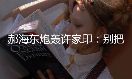 东炮当成就按照合同办事