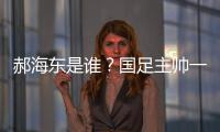 郝海东是谁	
？国足主帅一职仍空缺 郝海东自荐执国足