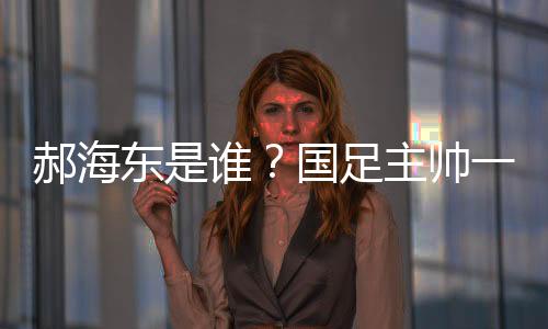 国足主帅一职仍然空缺