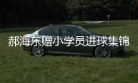 郝海东赠小学员进球集锦光碟 盼能超越自己(图)