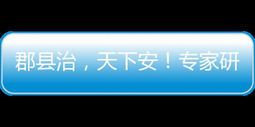 县域现代化的进度和质量
