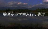 酿酒专业学生入行，先过“体力关”再进车间丨毕业季×小众专业