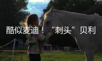 酷似麦迪！“刺头”贝利砍18+7+3断获全美好评�
，专家：有资本狂妄