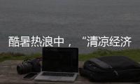 酷暑热浪中，“清凉经济”释放暑期消费强劲动能