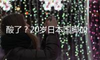 酸了	？20岁日本国脚加盟热刺	：转会费500万镑 创J联赛卖球员纪录