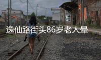 逸仙路街头86岁老人晕倒，多方接力救助转危为安