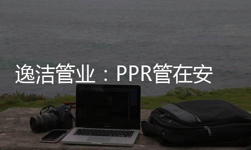 必须使用带金 属嵌件的管件