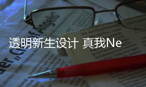 也做到了旗舰体验不留短板