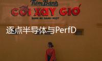 逐点半导体与PerfDog合作 业内首发帧生成可视化评测标准