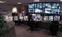 退学重考后，人生道路会得到修正吗
？