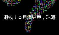 退钱�！本月底结束，珠海人抓紧！